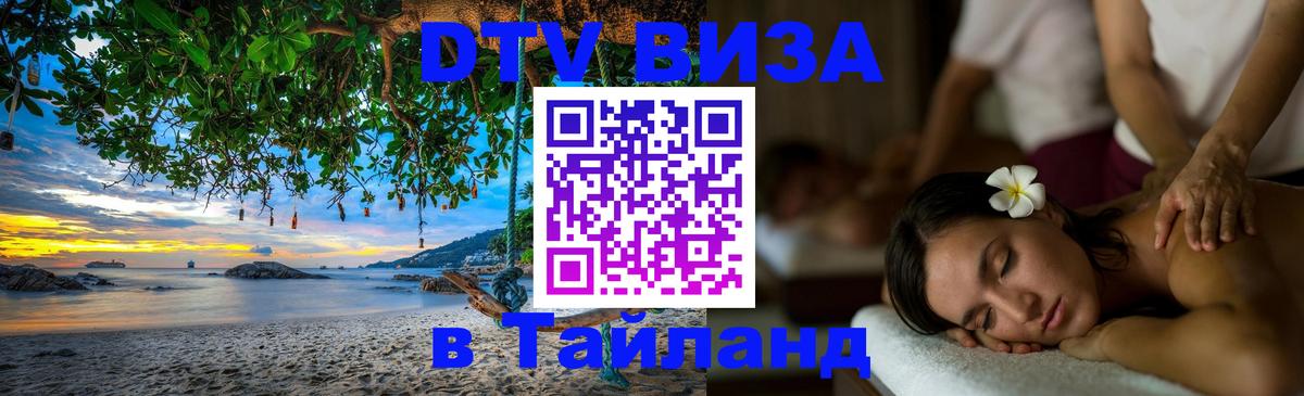 Как сделать DTV визу в Тайланд 