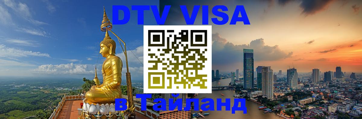 Электронная виза DTV в Тайланд 